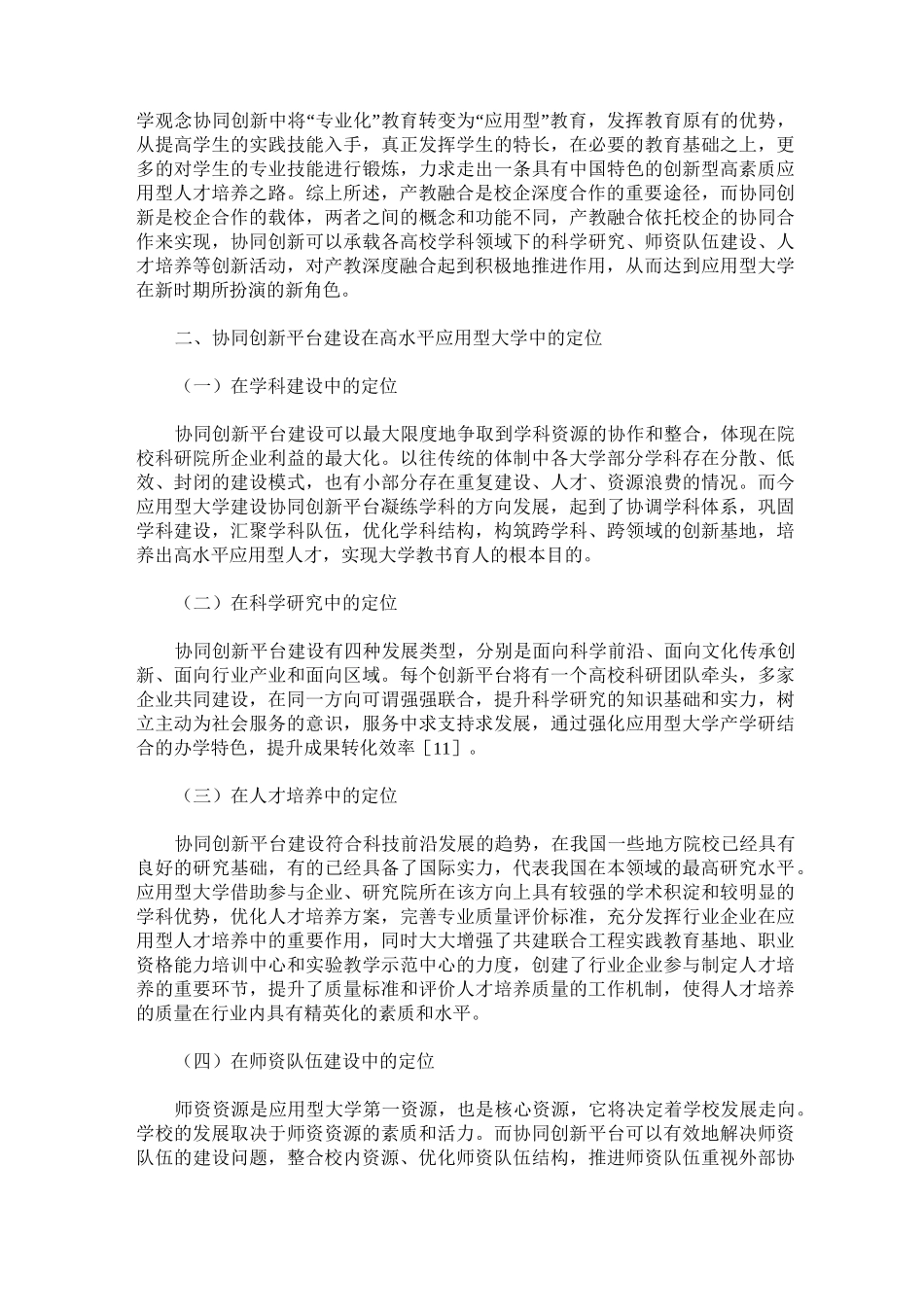 全领域构建协同创新平台 推进产教融合_第3页