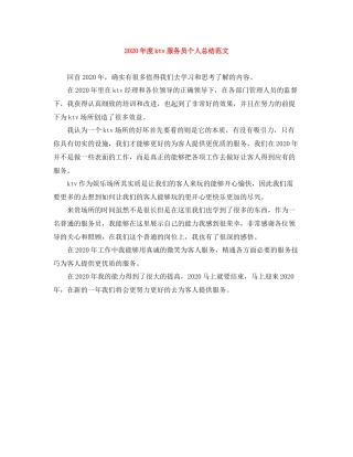 2020年度ktv服务员个人总结范文