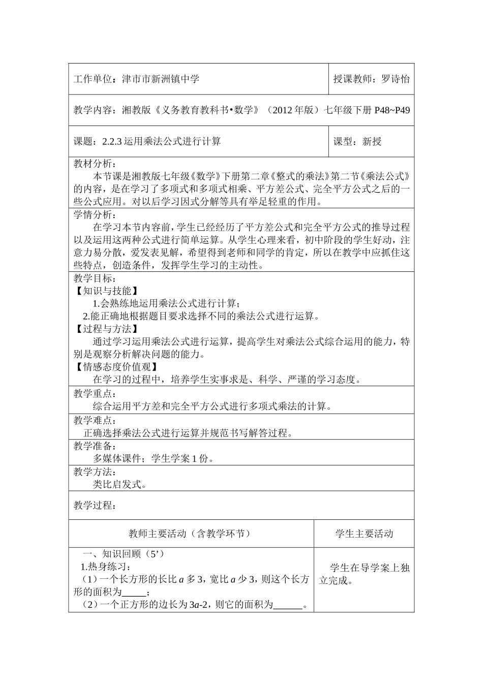 运用乘法公式进行计算教学设计_第1页