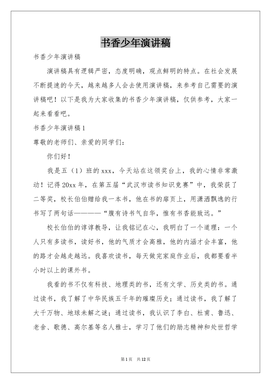 书香少年演讲稿_第1页