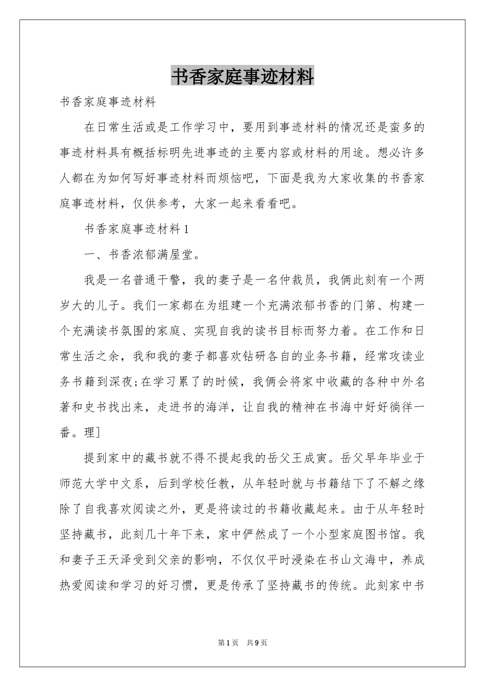 书香家庭事迹材料_第1页