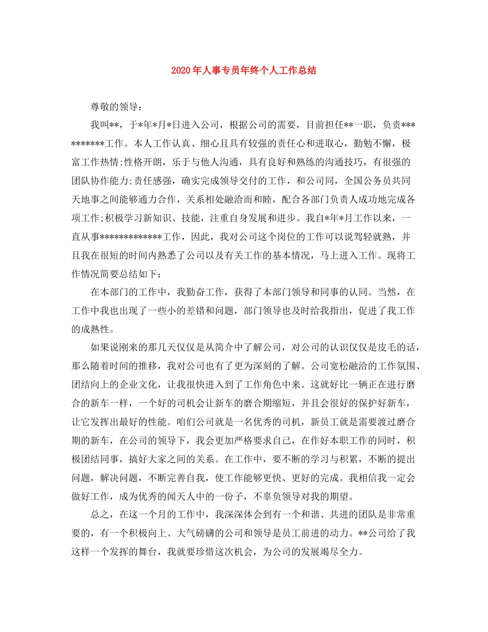 2020年人事专员年终个人工作总结_第1页