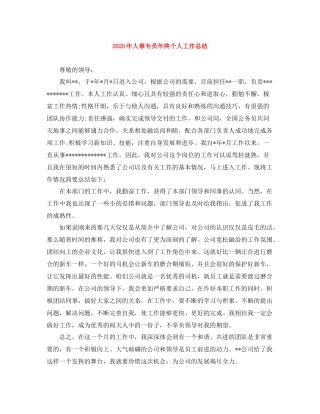 2020年人事专员年终个人工作总结
