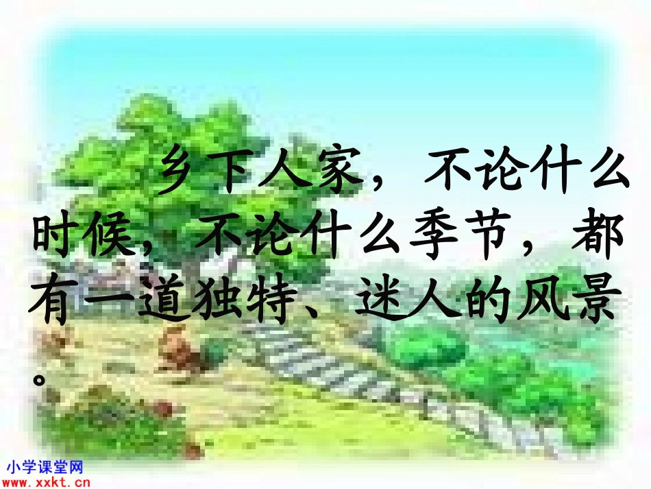 《乡下人家》课件(1)_第2页