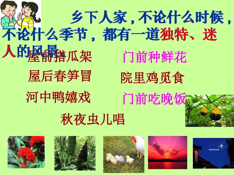 《乡下人家》课件(1)_第3页