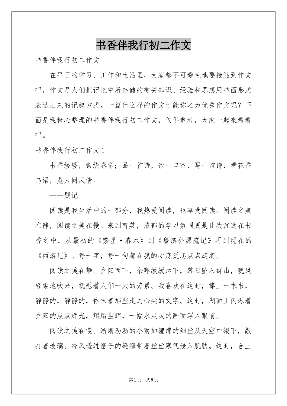 书香伴我行初二作文_第1页