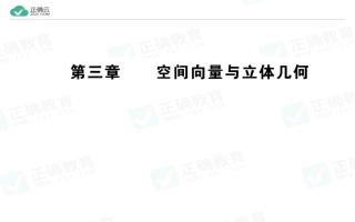 2020-2021学年高中数学人教A版选修2-1课件：第三章空间向量与立体几何阶段复习课
