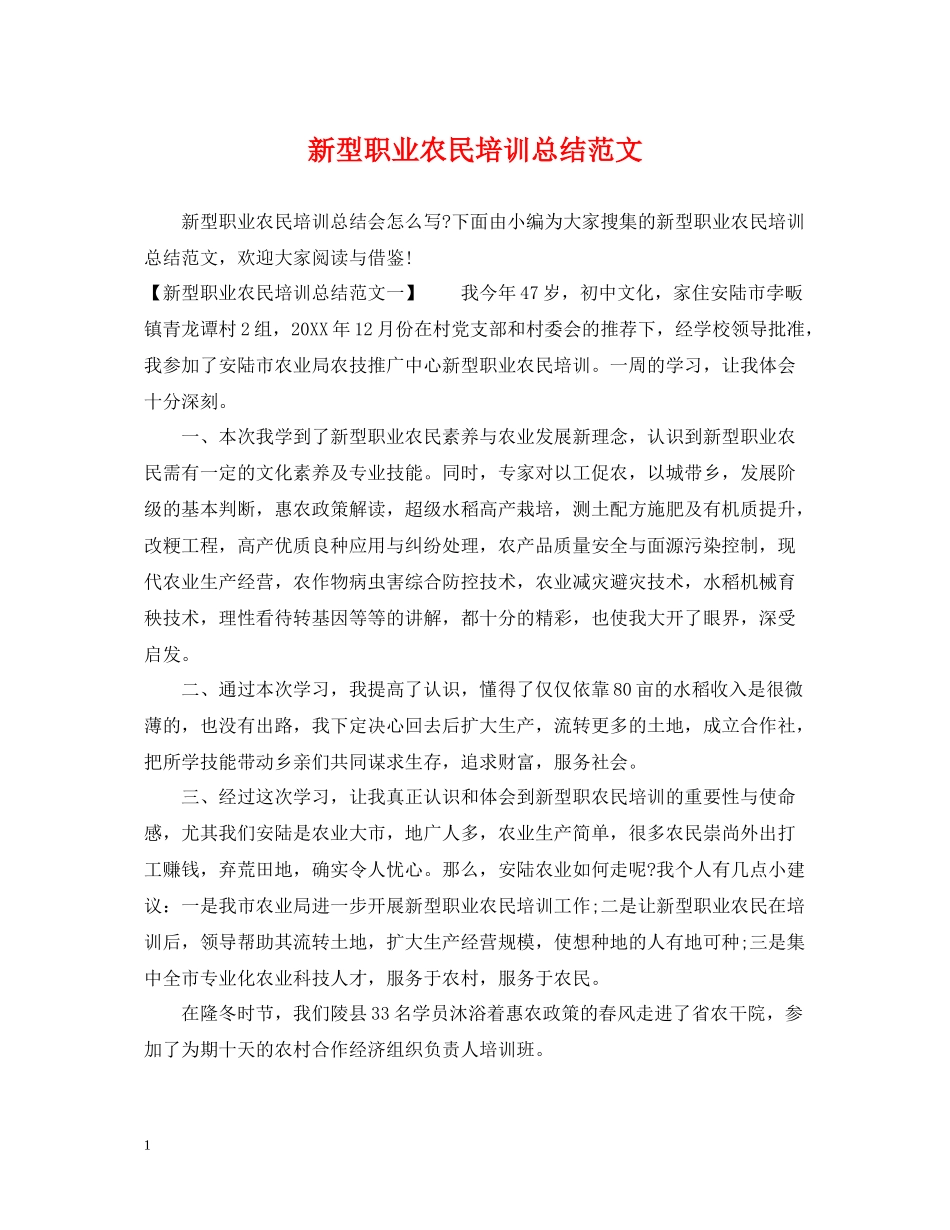 新型职业农民培训总结范文_第1页
