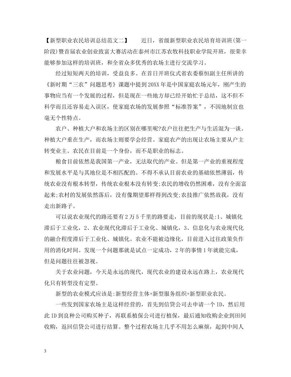 新型职业农民培训总结范文_第3页