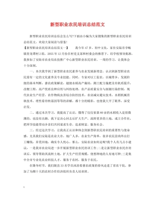 新型职业农民培训总结范文