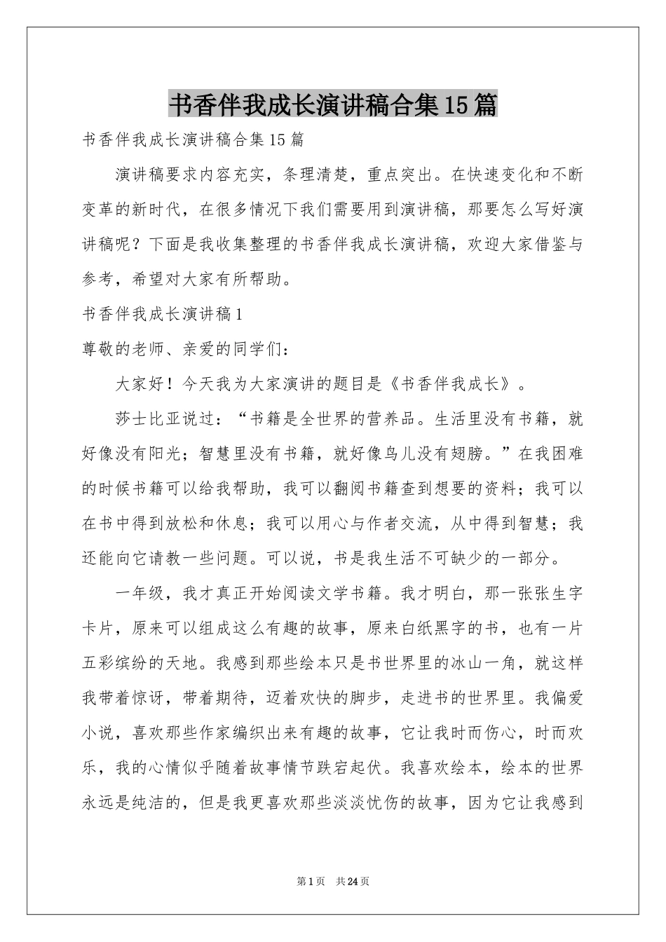 书香伴我成长演讲稿合集15篇_第1页