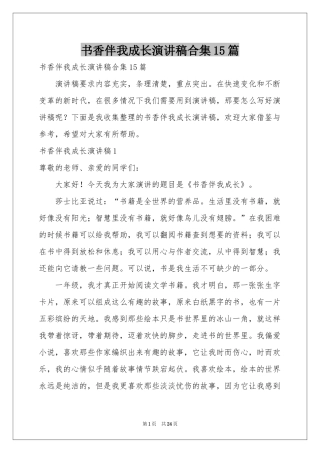 书香伴我成长演讲稿合集15篇