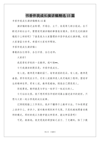 书香伴我成长演讲稿精选15篇