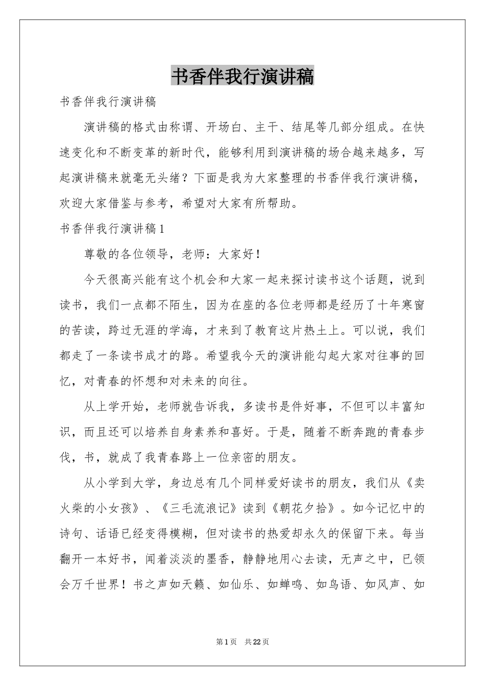 书香伴我行演讲稿_第1页