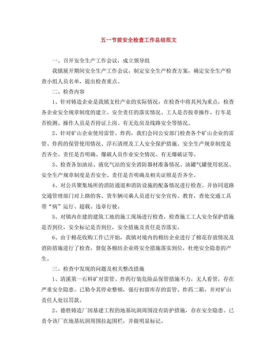 五一节前安全检查工作总结范文_第1页