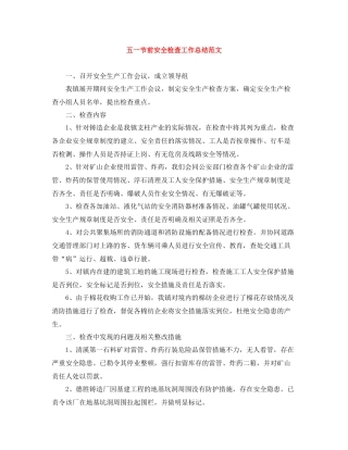 五一节前安全检查工作总结范文
