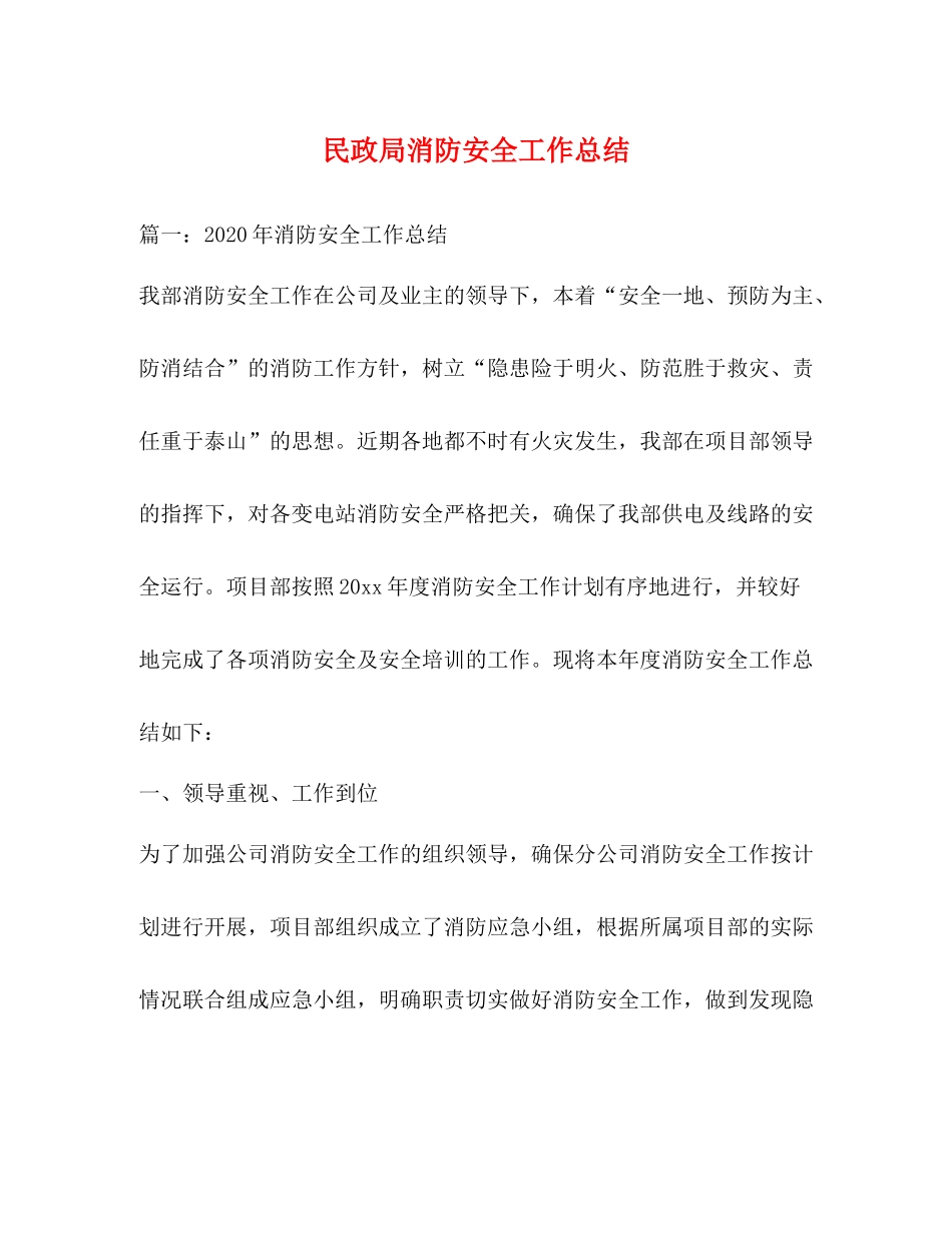 民政局消防安全工作总结2_第1页