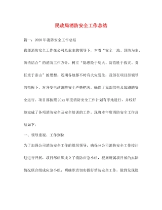 民政局消防安全工作总结2