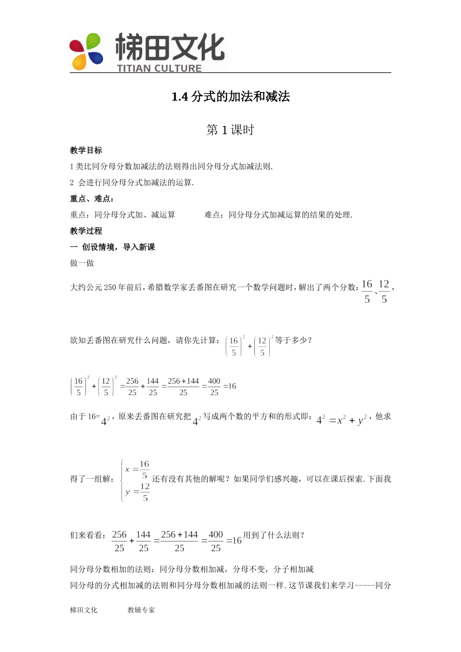 【教案一】14分式的加法和减法_第1页