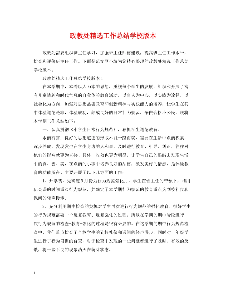 政教处精选工作总结学校版本_第1页