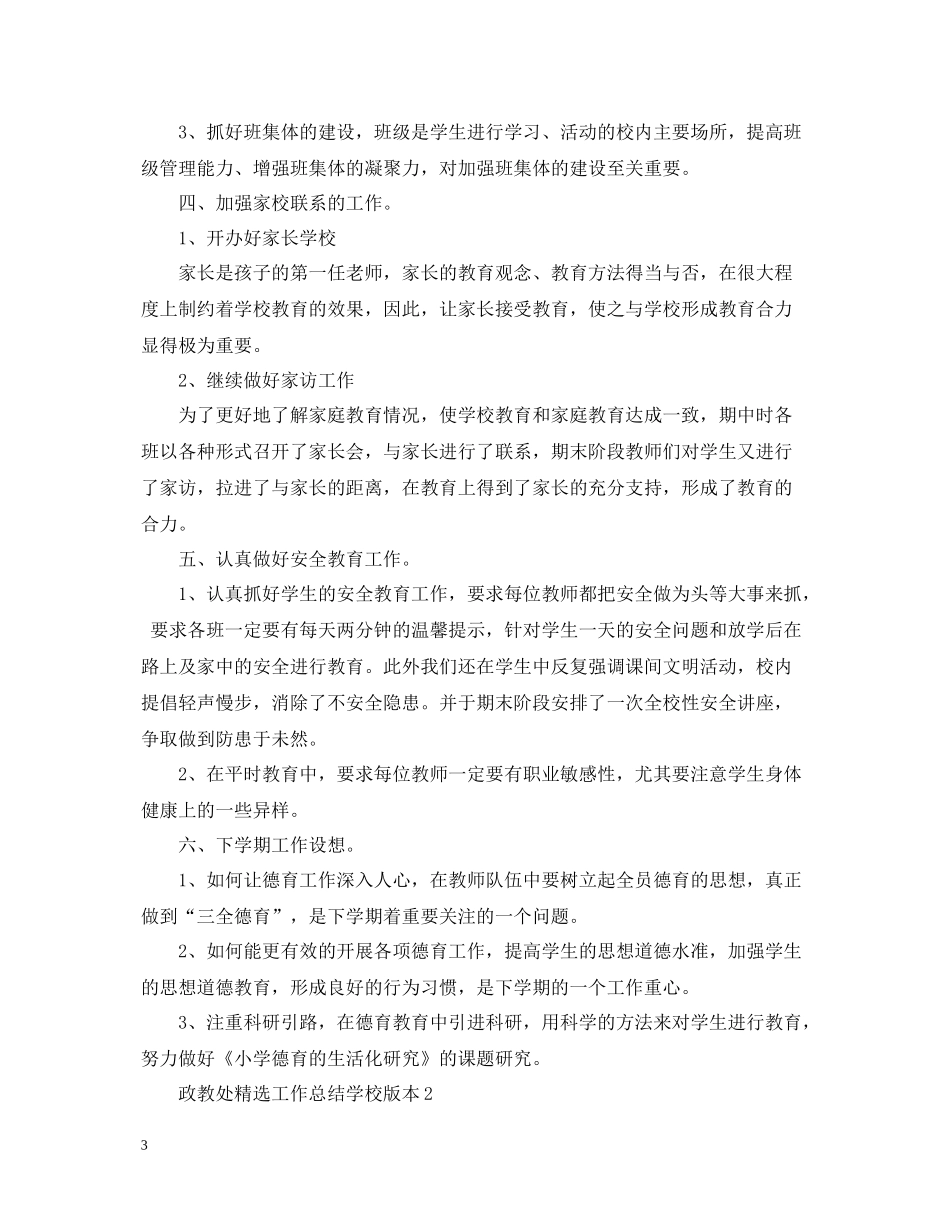 政教处精选工作总结学校版本_第3页