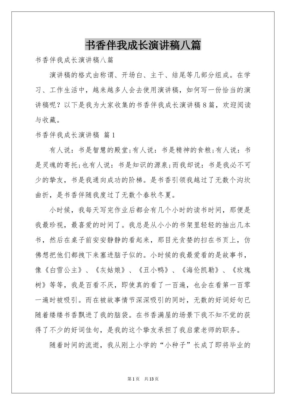 书香伴我成长演讲稿八篇_第1页