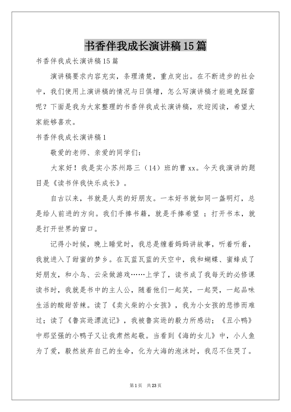 书香伴我成长演讲稿15篇_第1页