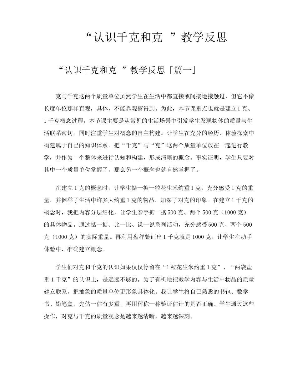 “认识千克和克”教学反思_第1页