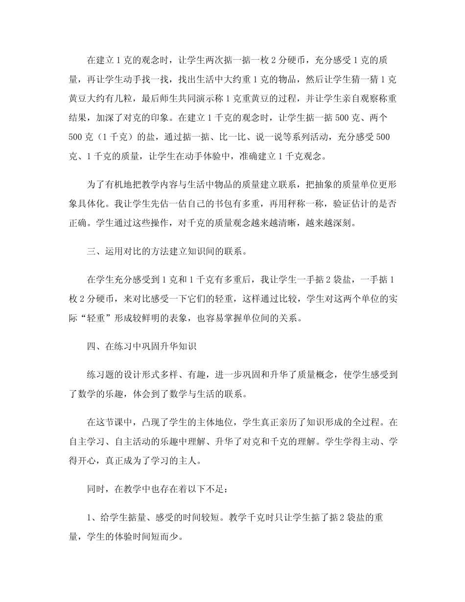 “认识千克和克”教学反思_第3页