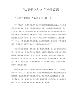 “认识千克和克”教学反思