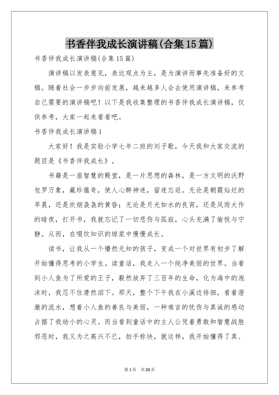 书香伴我成长演讲稿(合集15篇)_第1页