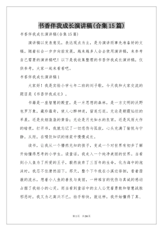 书香伴我成长演讲稿(合集15篇)