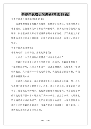 书香伴我成长演讲稿(精选15篇)