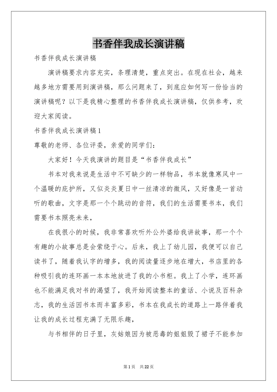 书香伴我成长演讲稿_第1页
