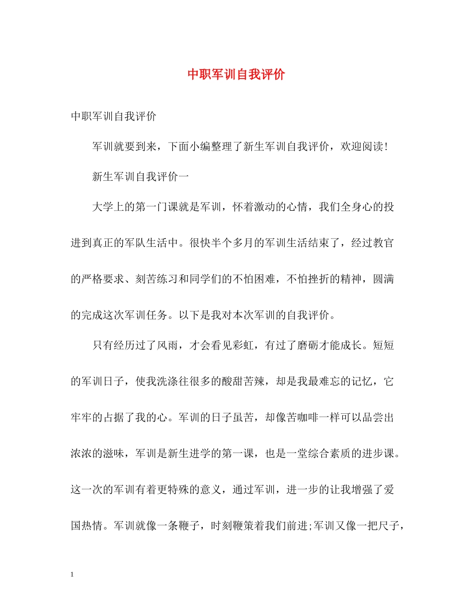 中职军训自我评价_第1页
