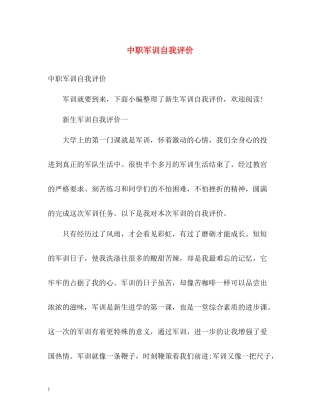 中职军训自我评价
