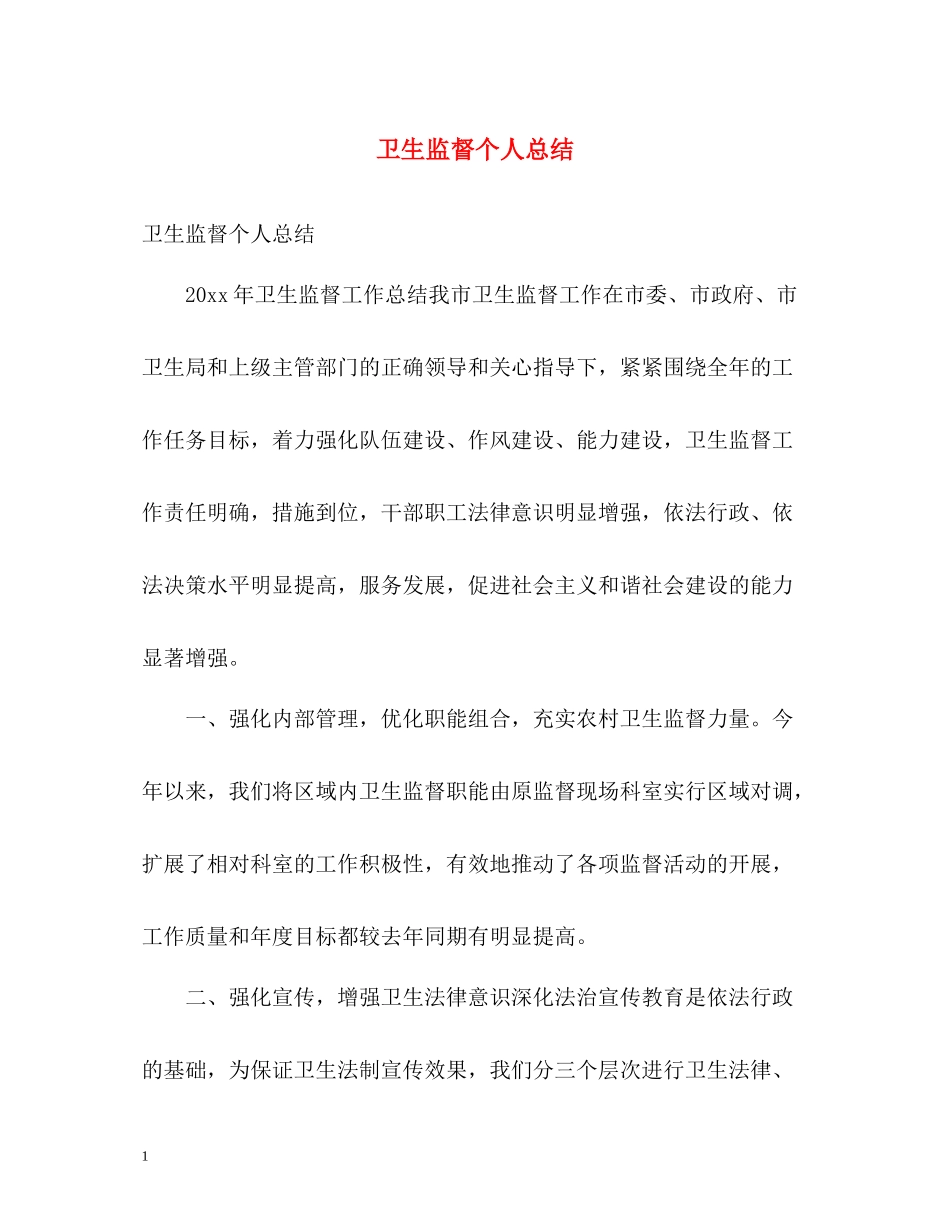 卫生监督个人总结_第1页