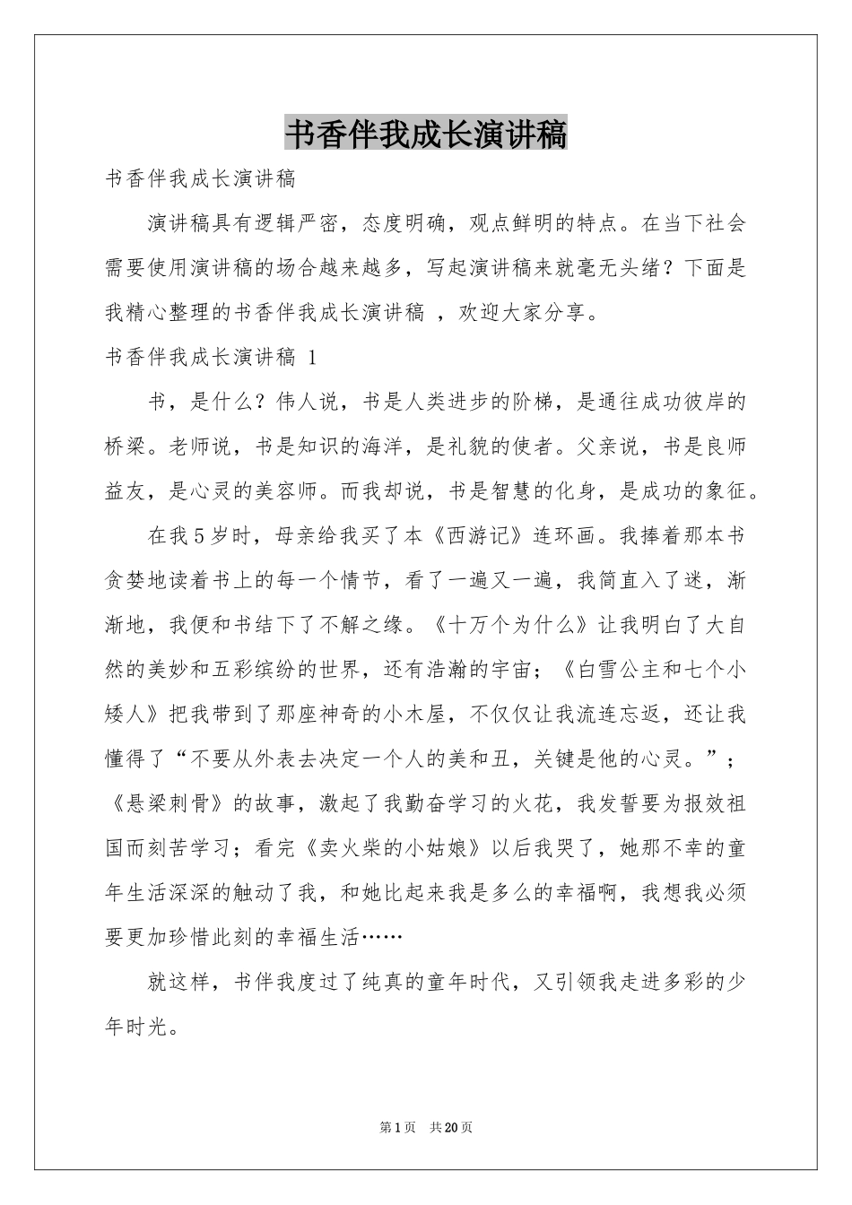 书香伴我成长演讲稿 _第1页