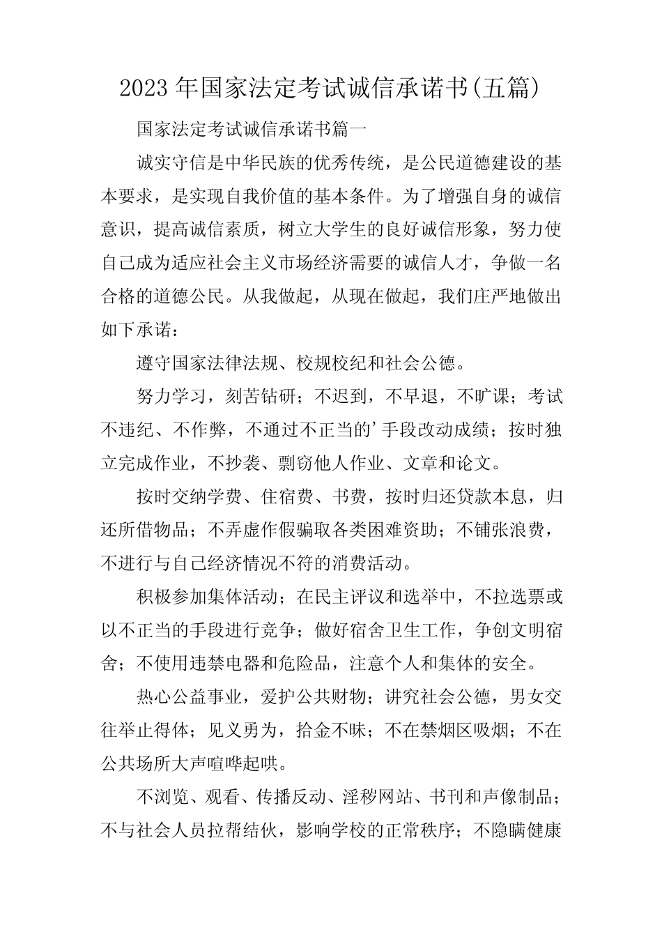 2023年国家法定考试诚信承诺书(五篇) _第1页