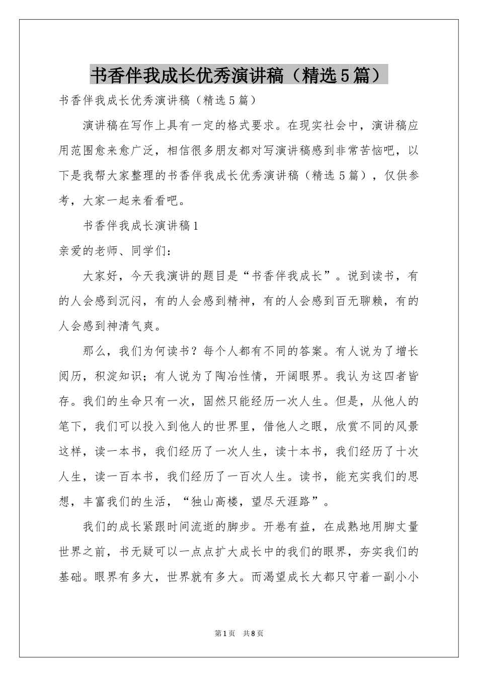 书香伴我成长优秀演讲稿（精选5篇）_第1页