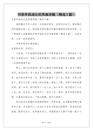 书香伴我成长优秀演讲稿（精选5篇）