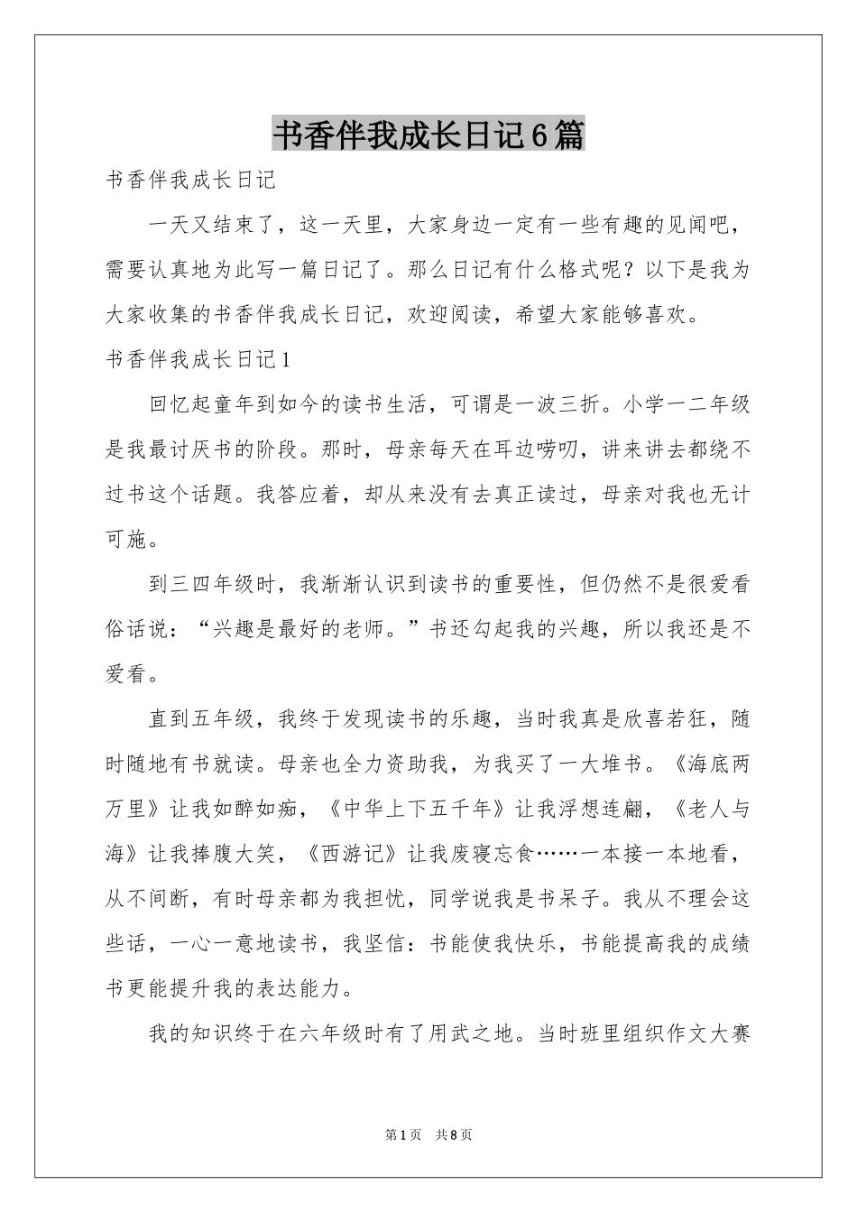 书香伴我成长日记6篇_第1页