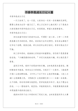 书香伴我成长日记6篇