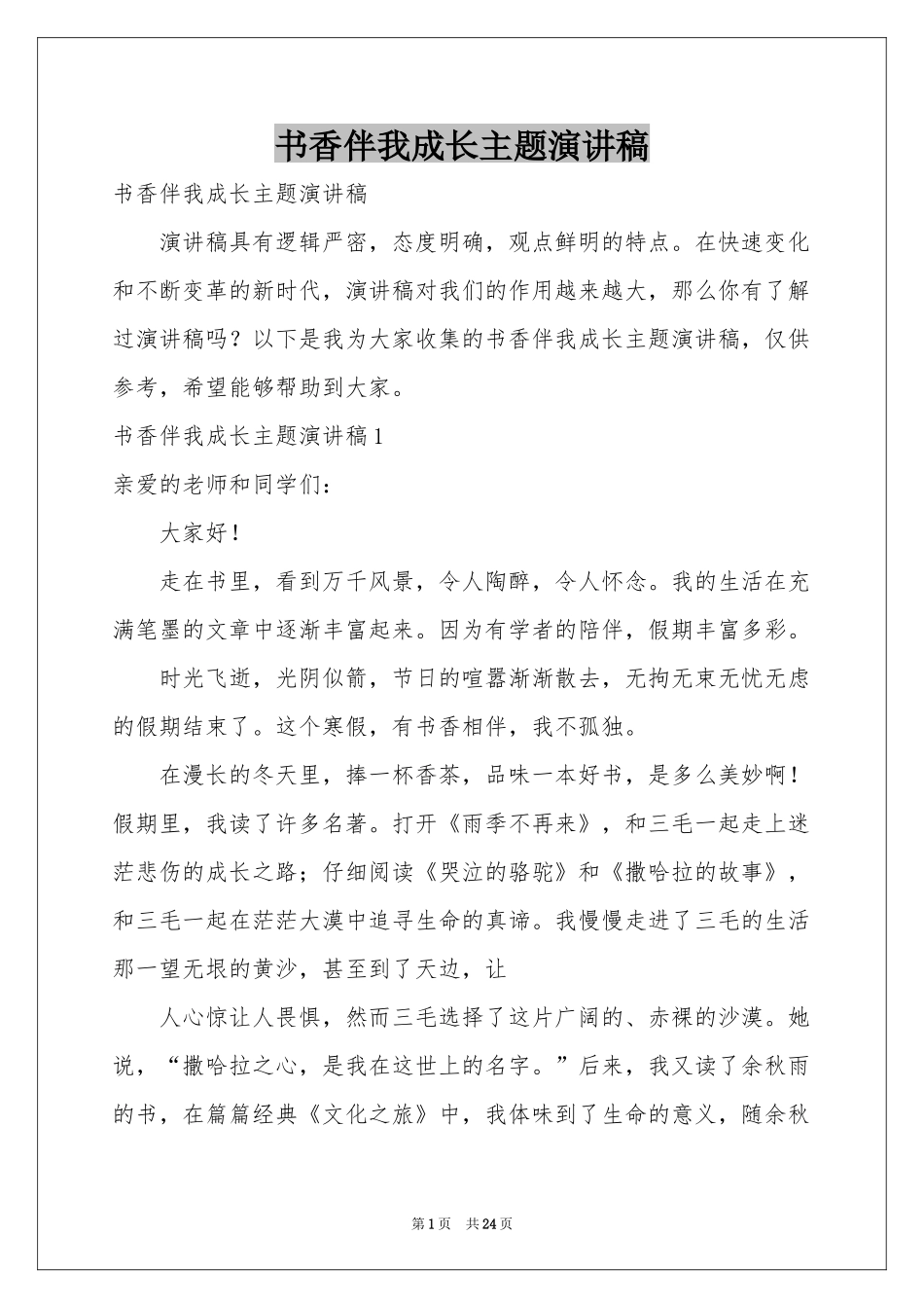 书香伴我成长主题演讲稿_第1页