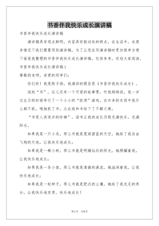 书香伴我快乐成长演讲稿