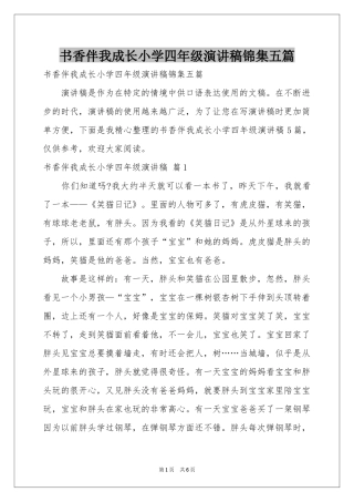 书香伴我成长小学四年级演讲稿锦集五篇