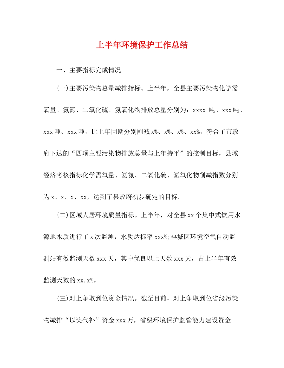 上半年环境保护工作总结_第1页
