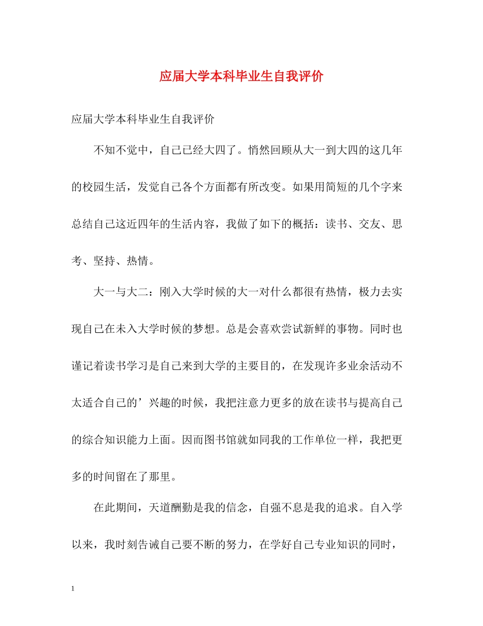 应届大学本科毕业生自我评价_第1页