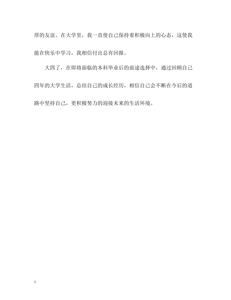 应届大学本科毕业生自我评价_第3页