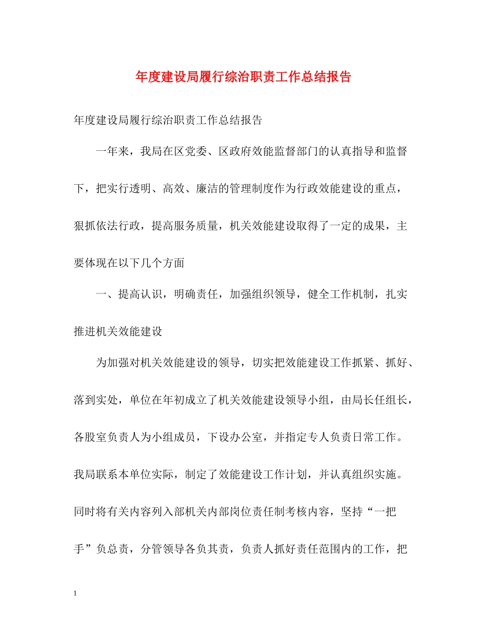 2020年度建设局履行综治职责工作总结报告_第1页